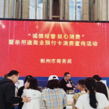 郴州市商务局开展“诚信经营·放心消费”暨单用途商业预付卡消费宣传