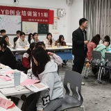 点燃创业星火 赋能青春成长 湘南学院GYB创业培训落幕