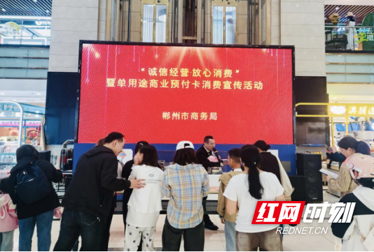 郴州市商务局开展“诚信经营·放心消费”暨单用途商业预付卡消费宣传