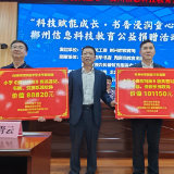 郴州公益捐赠行动助力信息科技教育提质增效