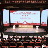 汝城县举行2026年新时代学校思政课建设大赛决赛