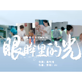 国际护士节 | 视频：眼眸里的光