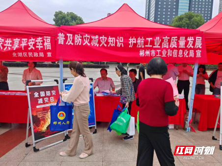 郴州市工信局开展“5·12”全国防灾减灾日宣传活动