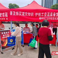 郴州市工信局开展“5·12”全国防灾减灾日宣传活动