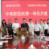 郴州职院与汝城职中共建中高职思政一体化