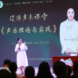 “艺路有你 名家荟萃” 付辽源声乐公益讲座唱响郴州