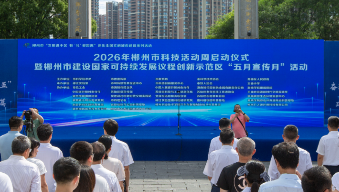2026年郴州科技活动周暨国家可持续发展议程创新示范区“五月宣传月”活动启动