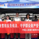 中国人民银行郴州市分行联合中国银行郴州分行开展反洗钱户外宣传活动