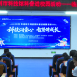 科普进校园走进临武：科技润童心 智慧伴成长