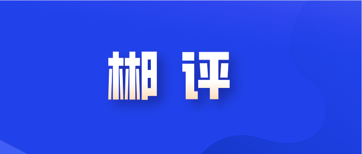 郴评 | 坚定信心担使命 ——贯彻落实郴州市建设国家可持续发展议程创新示范区推进大会精神系列评论之一
