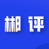 郴评丨锚定目标求突破 ——贯彻落实郴州市建设国家可持续发展议程创新示范区推进大会精神系列评论之二