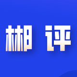 郴评丨凝心聚力抓落实 ——贯彻落实郴州市建设国家可持续发展议程创新示范区推进大会精神系列评论之三