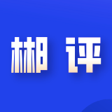 郴评 | 坚定信心担使命 ——贯彻落实郴州市建设国家可持续发展议程创新示范区推进大会精神系列评论之一