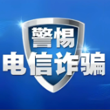 173万元毕生积蓄险些被骗 苏仙公安极速拦截挽损
