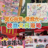 北湖实验学校举办首届校园爱心义卖活动 共度别样 “六一”