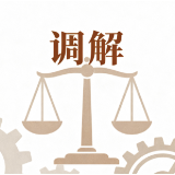 “信用+调解”化解企业合同履约纠纷