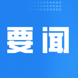 郴州市委常委会召开2026年第24次会议
