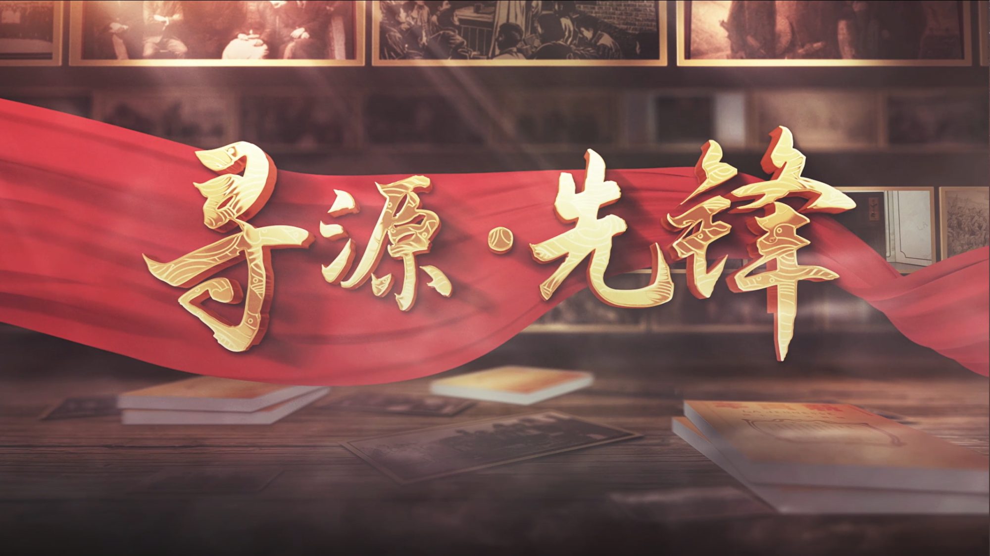 《寻源·先锋》上线：循着先辈足迹，做新时代的青年先锋