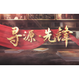 《寻源·先锋》上线:循着先辈足迹,做新时代的青年先锋