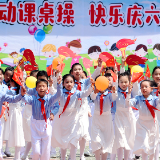组图 | 孩子们的节日