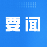 郴州市政府第109次常务会议召开
