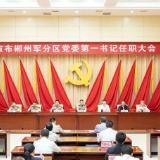 宣布郴州军分区党委第一书记任职大会召开