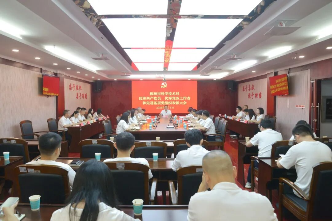 郴州市科技局召开“两优一先”表彰大会
