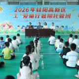 桂阳县暑期免费托管班开班 让职工安心工作让孩子快乐成长