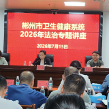 郴州市县联动培训筑牢卫健行业风险“防火墙”