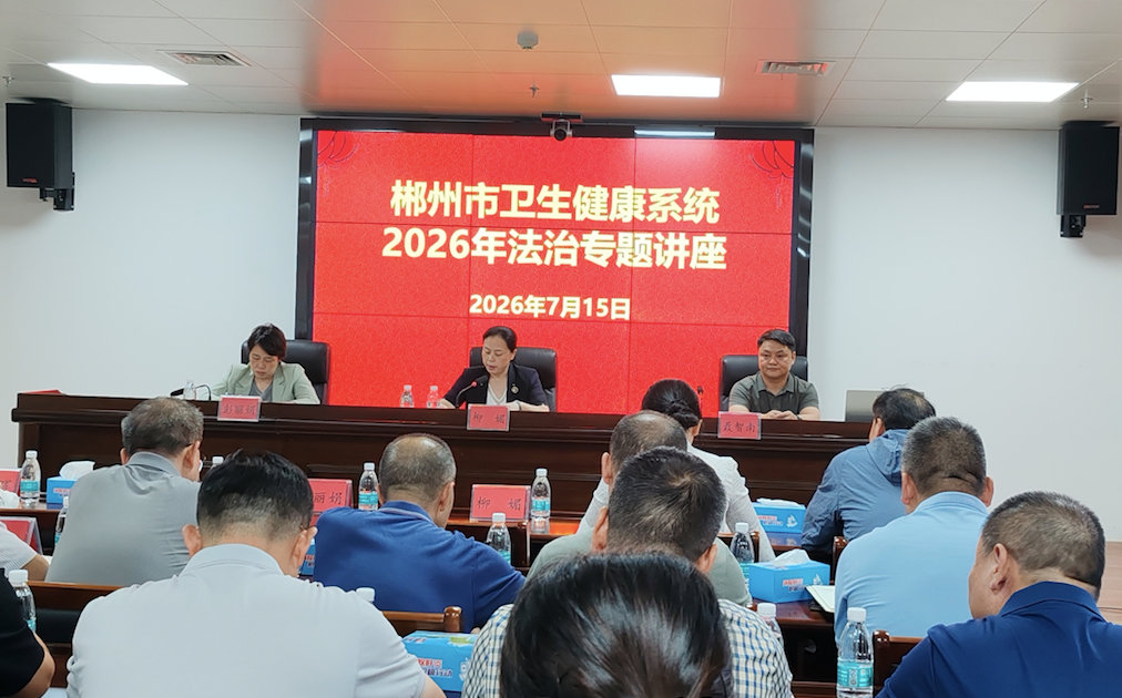 郴州市县联动培训筑牢卫健行业风险“防火墙”