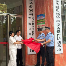 汝城职中联合县公安局共建警航无人机实训基地正式揭牌