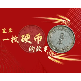 宜章县：一枚硬币的故事
