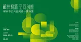 焕新城市肌理！“郴州焕新·空间创想”公共空间设计夏令营正式开营