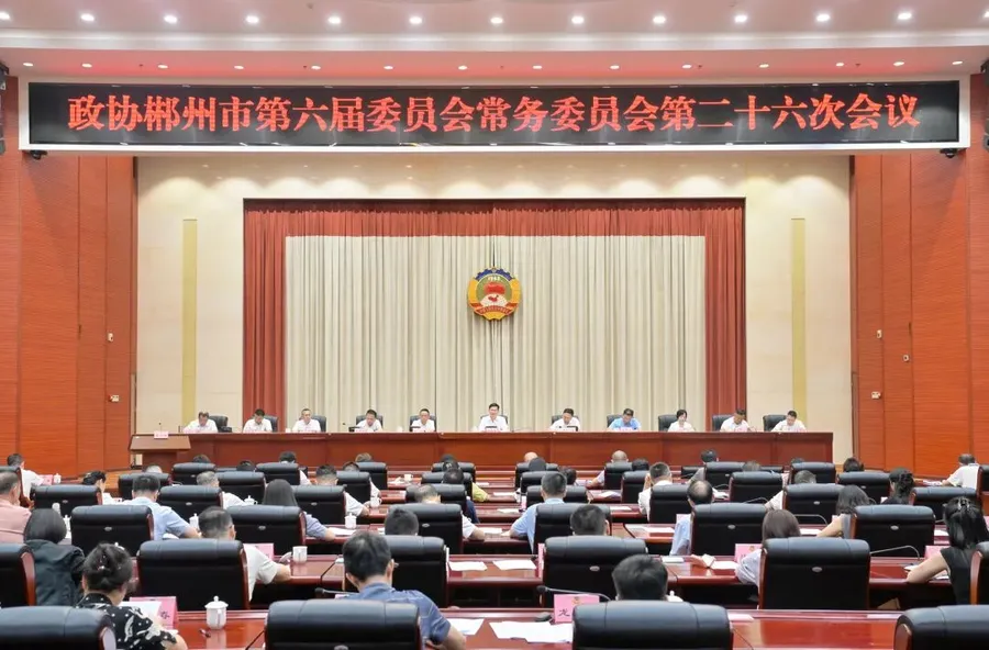 六届市政协常委会第二十六次会议召开 阚保勇应邀出席并讲话