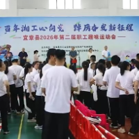 宜章县举行2026年第二届职工趣味运动会