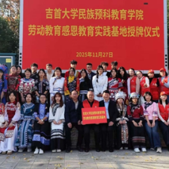 校地携手育新人 劳动感恩润心田——吉首大学民族预科教育学院实践基地在武陵源正式授牌