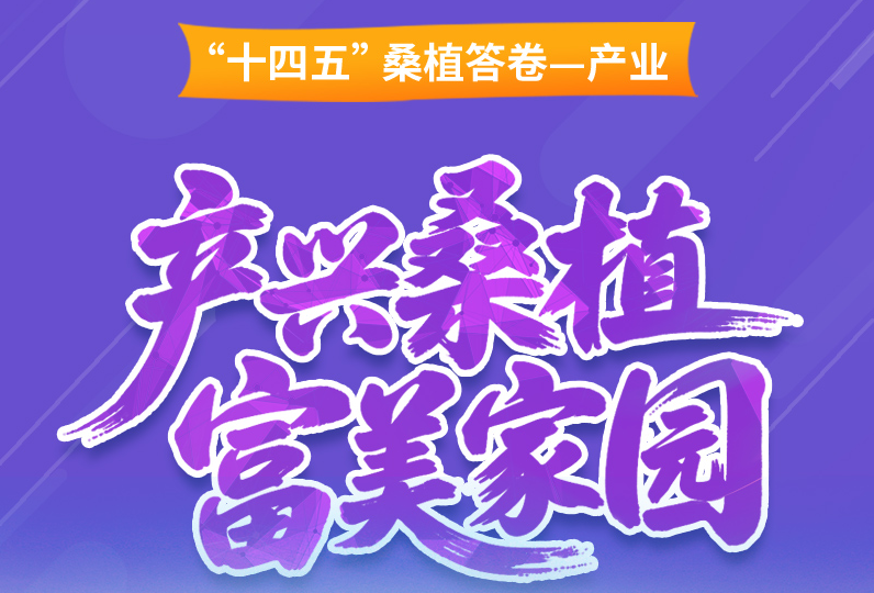 “十四五”桑植产业答卷——产兴桑植  富美家园