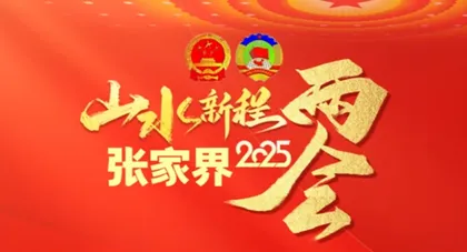 专题｜山水新程——张家界2025“两会”