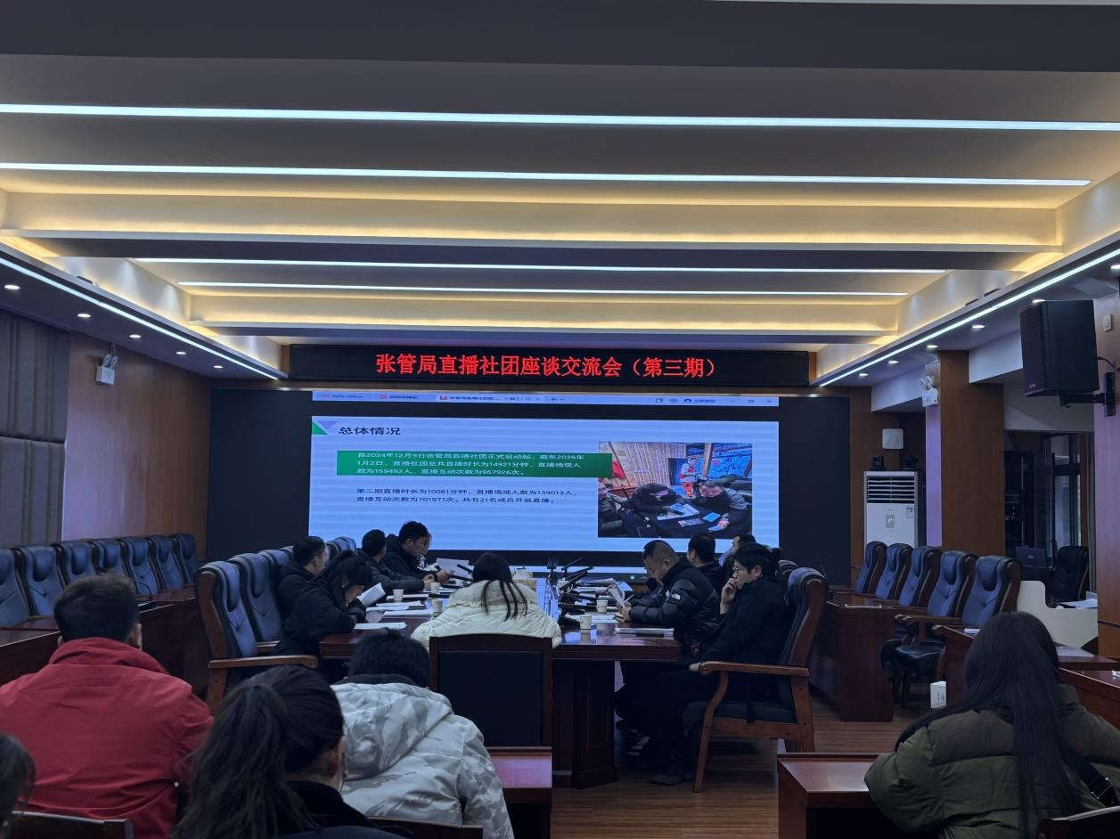 张管局召开直播社团座谈会（第三期）