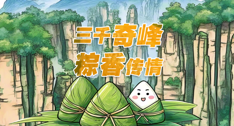 直播｜三千奇峰 粽香传情