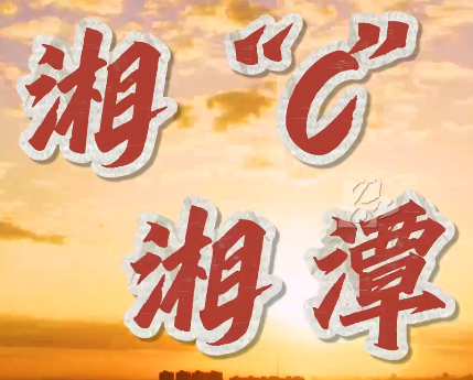 何以湖南丨你所不知道的湘潭