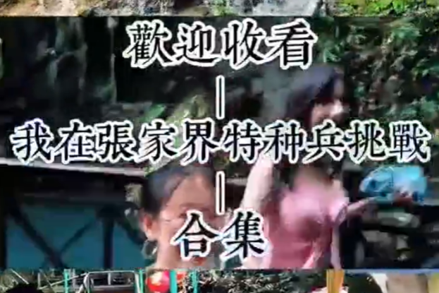 大学生眼中的慈利VLOG｜湖南大学舒东旭：来慈利，必须亲身体验这份震撼