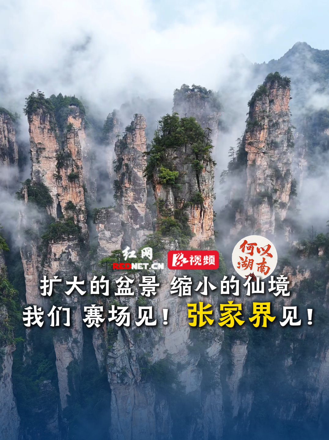 何以湖南丨你所不知道的张家界