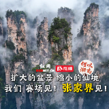 何以湖南丨你所不知道的张家界