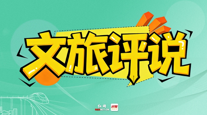 文旅评说|让“逐梦专列”跑出文旅融合“加速度”