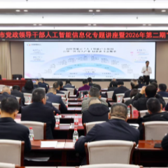 张家界市党政领导干部人工智能信息化专题讲座暨2026年第二期“天门大讲堂”举行