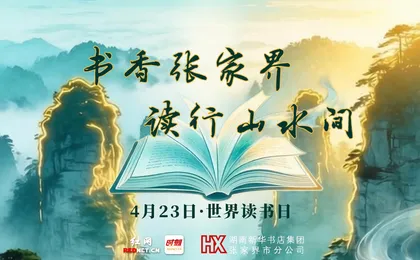 专题｜书香张家界 读行山水间