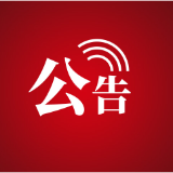 桑植县第十八届人民代表大会常务委员会公告