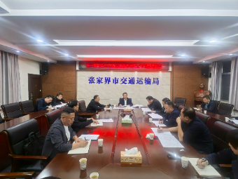 张家界宠游客｜市交通运输系统召开“五一”假期运输保障工作专题调度会