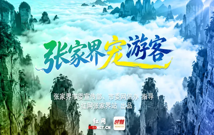 专题｜张家界宠游客